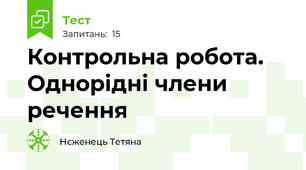 Контрольна робота. Однорідні члени речення