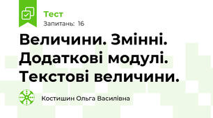 Величини. Змінні. Додаткові модулі. Текстові величини.