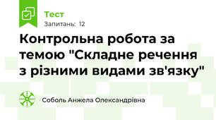 Контрольна робота за темою "Складне речення з різними видами зв'язку"