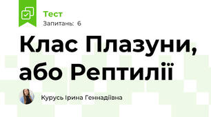 Клас Плазуни, або Рептилії