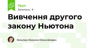Вивчення другого закону Ньютона