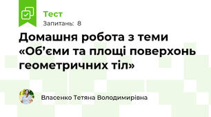 Домашня робота з теми «Об’єми та площі поверхонь геометричних тіл»