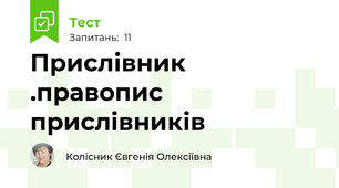  Прислівник .правопис прислівників