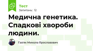 Медична генетика. Спадкові хвороби людини.