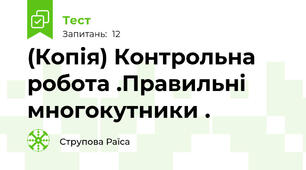 (Копія) Контрольна робота .Правильні многокутники .