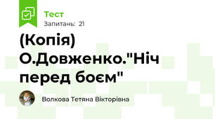 (Копія) О.Довженко."Ніч перед боєм"