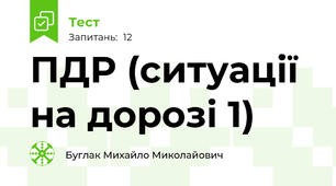 ПДР (ситуації на дорозі 1)