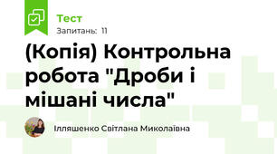 (Копія) Контрольна робота "Дроби і мішані числа"