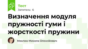 Визначення модуля пружності гуми і жорсткості пружини