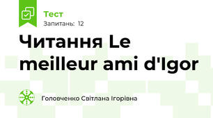 Читання Le meilleur ami d'Igor 