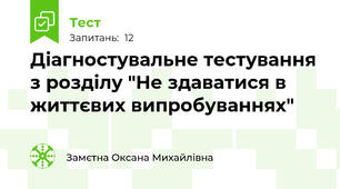 Діагностувальне тестування з розділу "Не здаватися в життєвих випробуваннях"