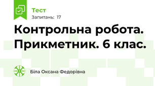 Контрольна робота. Прикметник. 6 клас.