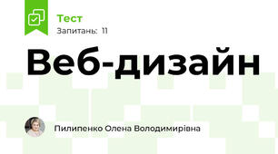 Веб-дизайн