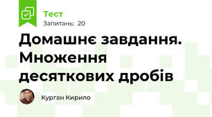 Домашнє завдання. Множення десяткових дробів