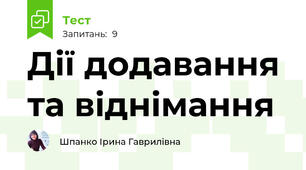 Дії додавання та віднімання