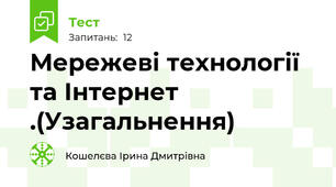Мережеві технології та Інтернет .(Узагальнення)