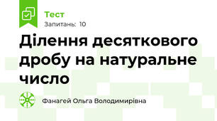 Ділення десяткового дробу на натуральне число