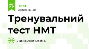 Тренувальний тест НМТ