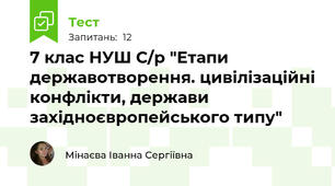 7 клас НУШ С/р "Етапи державотворення. цивілізаційні конфлікти, держави західноєвропейського типу"