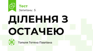 ДІЛЕННЯ З ОСТАЧЕЮ