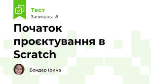 Початок проєктування в Scratch