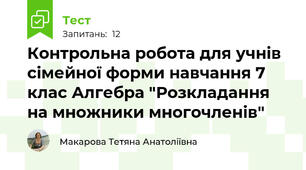 Контрольна робота для учнів сімейної форми навчання 7 клас Алгебра "Розкладання на множники многочленів"