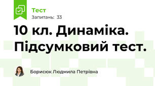 10 кл. Динаміка. Підсумковий тест.