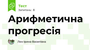 Арифметична прогресія