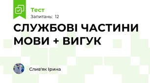 СЛУЖБОВІ ЧАСТИНИ МОВИ + ВИГУК