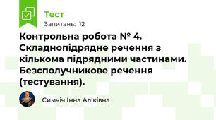 Контрольна робота № 4. Складнопідрядне речення з кількома підрядними частинами. Безсполучникове речення (тестування).