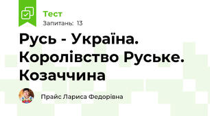 Русь - Україна. Королівство Руське. Козаччина