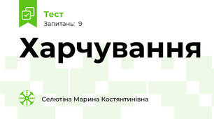  Харчування