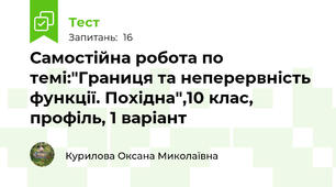 Самостійна робота по темі:"Границя та неперервність функції. Похідна",10 клас, профіль, 1 варіант