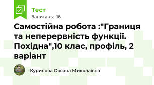 Самостійна робота :"Границя та неперервність функції. Похідна",10 клас, профіль, 2 варіант