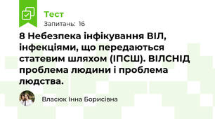 8 Небезпека інфікування ВІЛ, інфекціями, що передаються статевим шляхом (ІПСШ). ВІЛСНІД проблема людини і проблема людства.