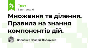 Множення та ділення. Правила на знання компонентів дій.