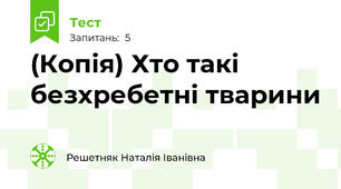 (Копія) Хто такі безхребетні тварини