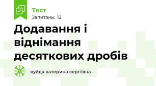 Додавання і віднімання десяткових дробів