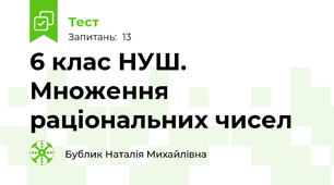  6 клас НУШ. Множення раціональних чисел 