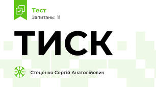 ТИСК