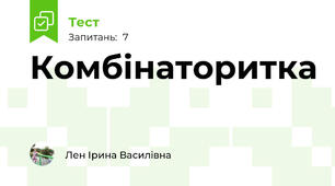 Комбінаторитка