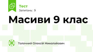 Масиви 9 клас