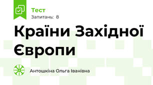 Країни Західної Європи