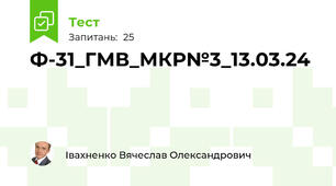 Ф-31_ГМВ_МКР№3_13.03.24