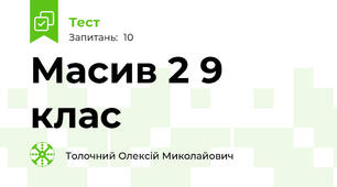 Масив 2 9 клас
