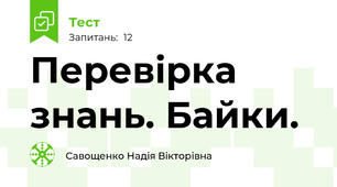 Перевірка знань. Байки.