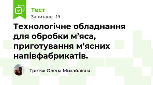Технологічне обладнання  для обробки м’яса, приготування м’ясних напівфабрикатів.