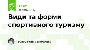 Види та форми спортивного туризму