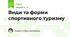 Види та форми спортивного туризму