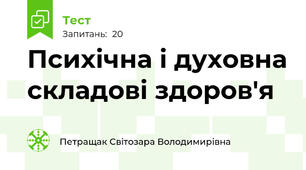  Психічна і духовна складові здоров'я